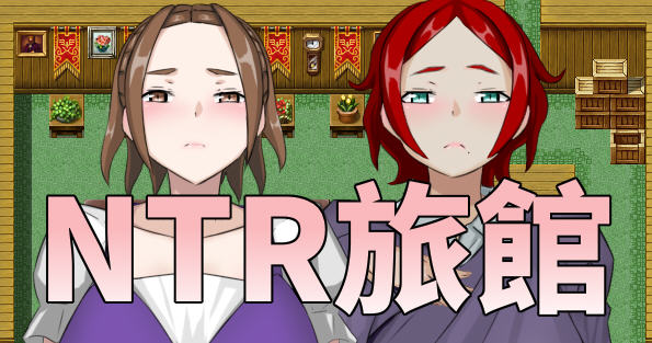 NTR旅馆 DL官方中文版 日式RPG游戏&新作 300M-次元小屋