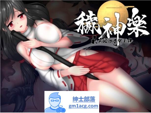 【极品ACT/中文/全动态】穢神楽～Aikagura～DL官方中文版【新作/CV/1.9G】-次元小屋