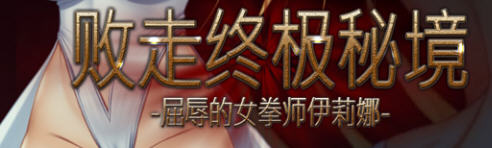败走终极秘境：女拳师伊莉娜 官方中文版 横版动作冒险游戏+全CV 350M-次元小屋