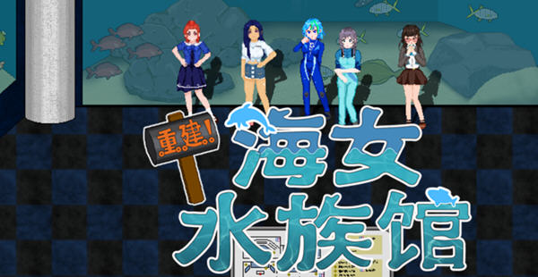 重建!海女水族馆:第二人生物语 ver1.21 官方中文版 RPG游戏&新作 1.5G-次元小屋