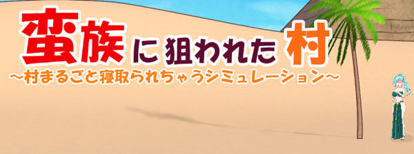 被蛮族盯上的村庄 Ver1.20 官方中文版 SLG游戏&NTR新作 5.3G-次元小屋