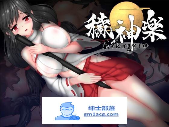 【极品ACT/中文/全动态】穢神楽～Aikagura～V1.05 DL官方中文版+全回想【更新/CV/2G】-次元小屋