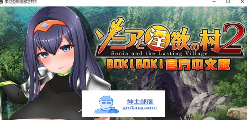【探索RPG/中文】索尼亚与淫欲之村2 BOKIBOKI官方中文步兵版+全回想【新作/700M】【PC端】-次元小屋