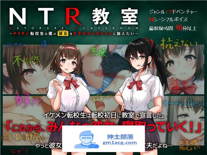 【绿帽SLG/汉化】NTR教室~转校生第一天就宣布要睡所有人的女友 精翻汉化版+攻略【新作/PC+安卓/2G】-次元小屋