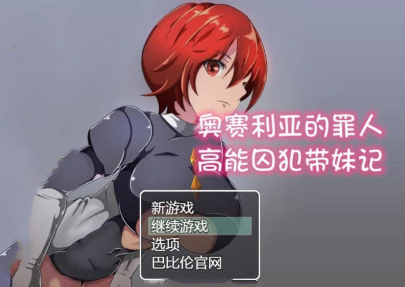 奥赛利亚的罪人：高能囚犯带妹记 精翻汉化版 PC+安卓 1.2G-次元小屋