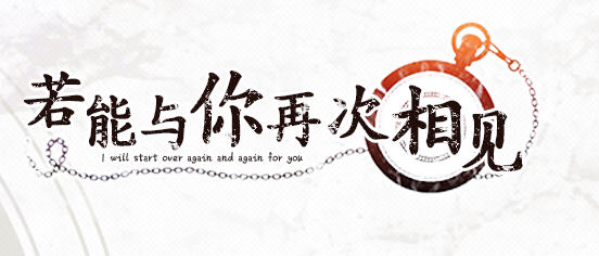 若能与你再次相见 ver1.0 精翻汉化版 ADV游戏+全CG存档+攻略 3.4G-次元小屋