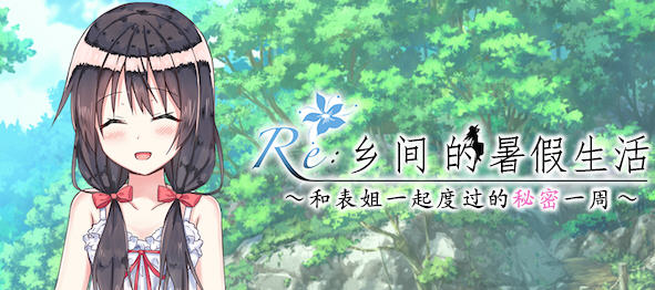 乡间的暑假生活:与表姐度过秘密的一周 ver1.11 精翻汉化版 RPG游戏 400M-次元小屋
