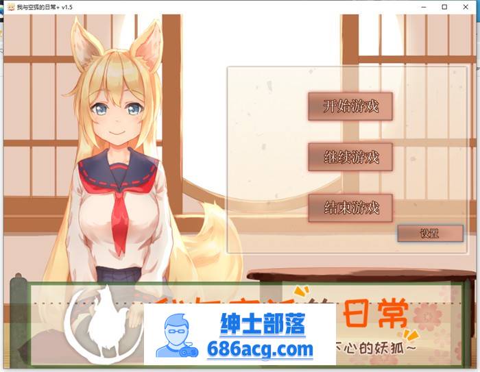 【养成互动SLG/中文/全动态】我与空狐的日常+ V1.5 官方中文完美版【更新/PC+安卓/5G】-次元小屋