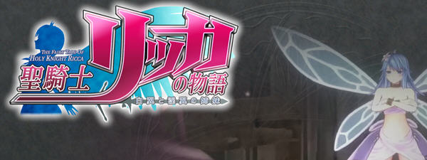 圣骑士莉卡物语：白翼与银翼的姐妹 Ver1.22 精翻汉化步兵版+全CG存档-次元小屋