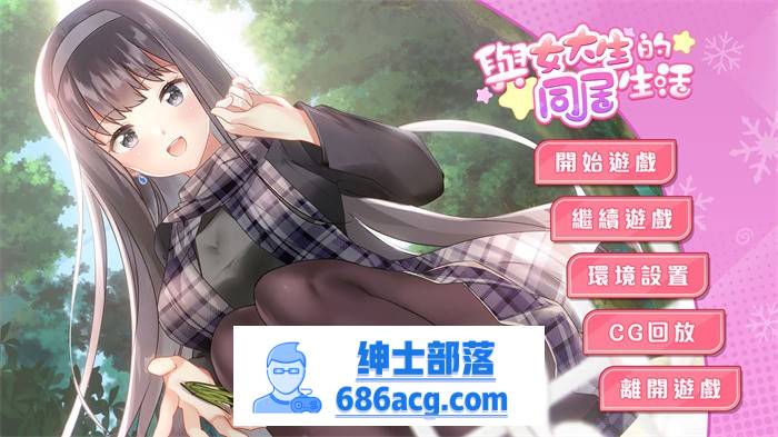 【养成互动SLG/中文/动态】与女大生的同居生活 V1.22 官方中文步兵完整版+全回想【更新/PC+安卓/1.4G】-次元小屋