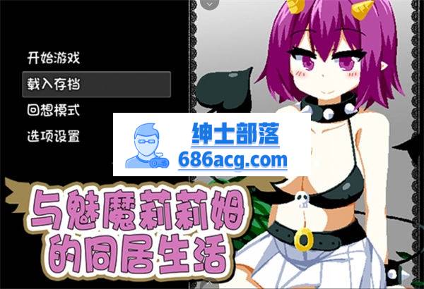 【互动SLG/中文/像素风】与魅魔莉莉姆的同居生活 官方中文步兵版【PC+安卓/全CV】-次元小屋