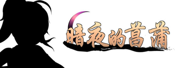 暗夜的菖蒲 ver1.11 精翻汉化版 RPG游戏+存档 400M-次元小屋