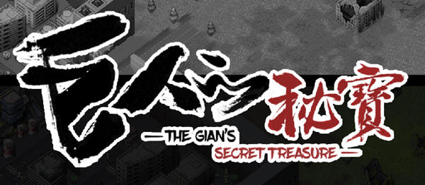 巨人的秘宝(TheGiant’s) ver1.51 官方中文版 大型ARPG游戏+全CV 8.2G-次元小屋
