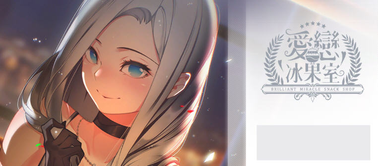 爱恋冰果室(Miracle Snack Shop) 官方中文版 经营SLG游戏+CV 950M-次元小屋