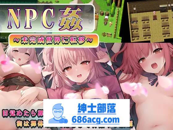 【RPG/汉化】NPC姦～转移到未完成的世界～ 云汉化版+全回想【新作/PC+安卓/800M】-次元小屋