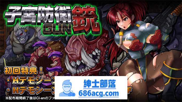 【ACT/重口/全动态】子宫防御铳GUN Ver1.1正式完整版+全特典【新作/战斗エロ/600M】-次元小屋