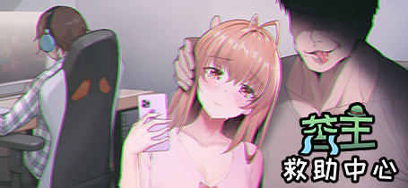 苦主救助中心:纯爱程序为爱冲锋 官方中文语音版 互动叙事SLG游戏 700M-次元小屋