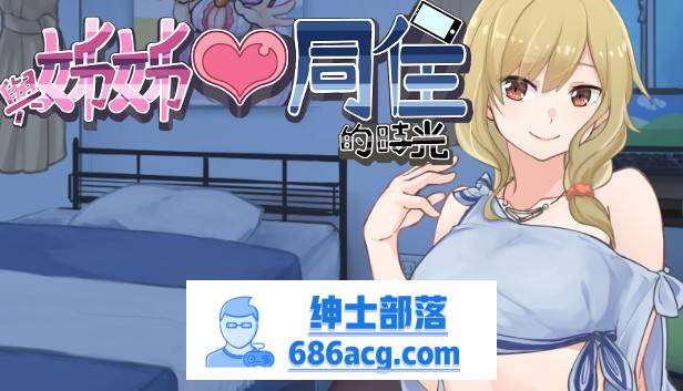 【养成互动SLG/中文/动态】与姐姐同住的时光 V1.2 官方中文步兵版【新作/1.2G】-次元小屋