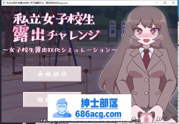 【互动SLG/汉化/动态】[像素风]私立女高中生露出挑战 精翻汉化版【新作/PC+安卓/150M】-次元小屋