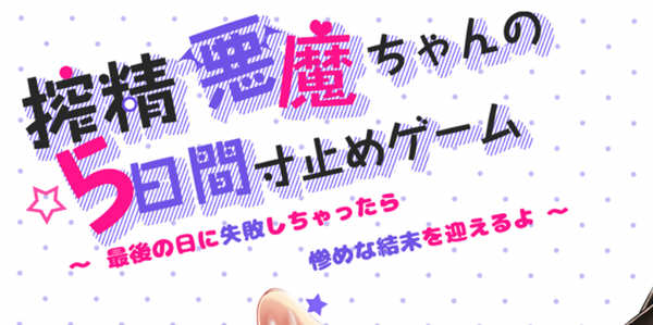 恶魔酱的五日寸止游戏 ver1.17 官方中文版 大型RPG游戏 1.8G-次元小屋