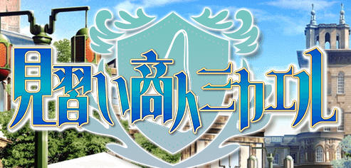 见习商人迈克尔 汉化版 PC+安卓 日系RPG游戏 1.8G-次元小屋