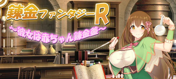 奇幻炼金R:她是小宝宝的炼金釜 云汉化版 RPG游戏 1.8G-次元小屋