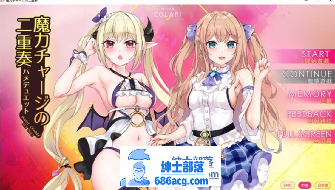 【拔作ADV/中文/全动态】魔法充电的二重奏 官方中文步兵版【新作/CV/800M】-次元小屋