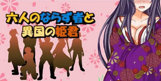异国公主和六个混蛋 ver1.0.0 精翻汉化版 日式RPG游戏 100M-次元小屋