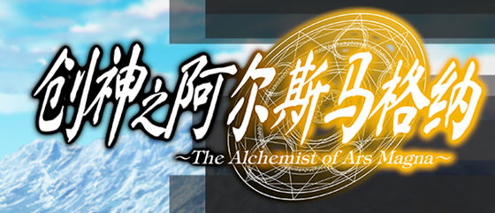 创神之阿尔斯马格纳 官方中文步兵版 SLG+ADV游戏+全CG存档+CV-次元小屋