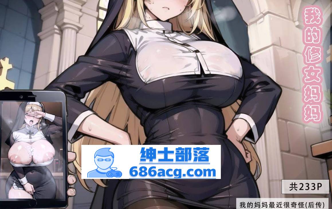 【2D全彩无修】我的修女妈妈★AI高渲染-纯爱后宫 (完制服诱惑母女盖饭)【235M】-次元小屋