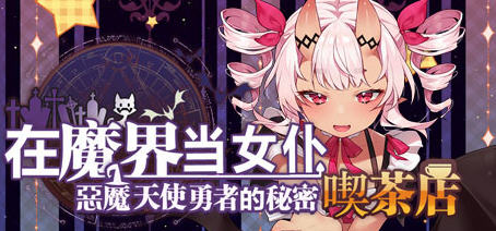 恶魔天使与勇者的喫茶店 ver1.5 最终汉化版 经营策略游戏+全CG存档-次元小屋