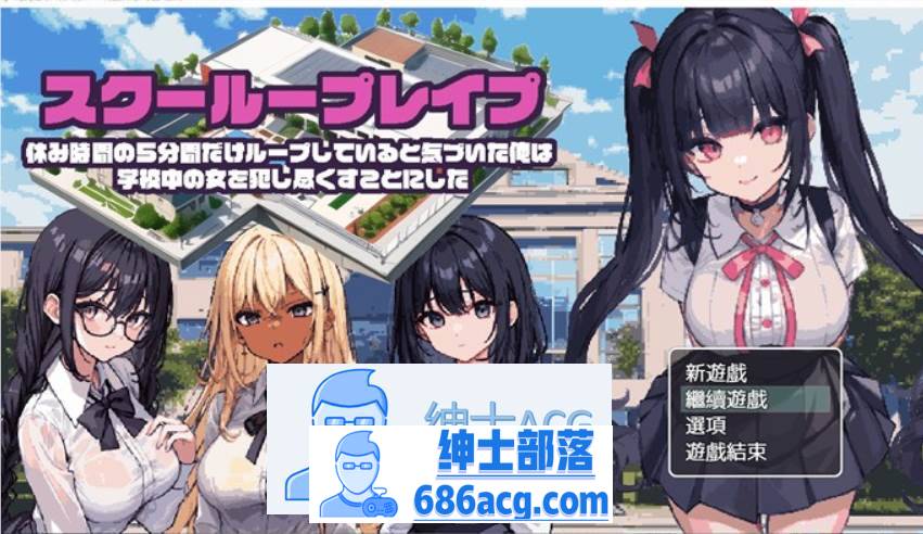 【互动SLG/汉化/像素动态】时间循环~校园姦~ 精翻汉化版【新作/PC+安卓/800M】-次元小屋