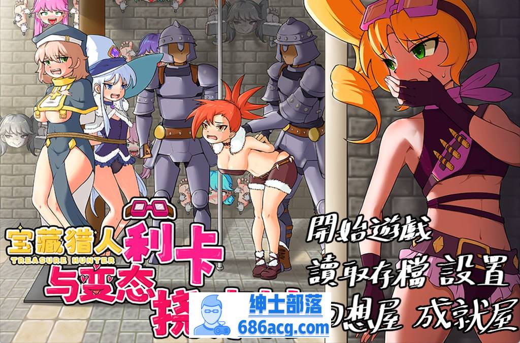 【RPG官中新作】莉卡与变态挠痒之村【拘束触手洗脑PC+安卓860M】-次元小屋