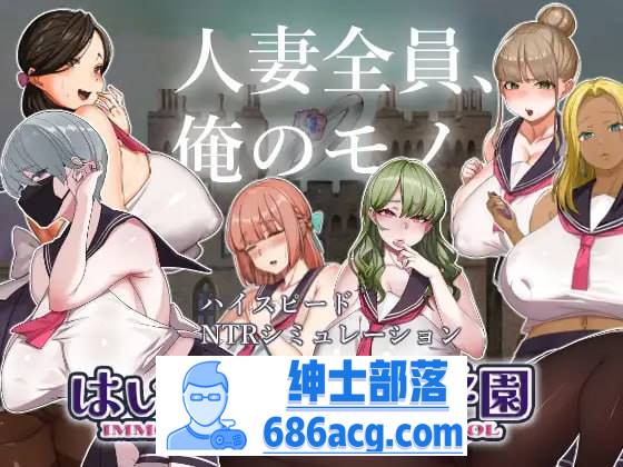 【SLG机翻】好的! !人妻学园【更新人妻制服巨乳怀孕1.8G】-次元小屋
