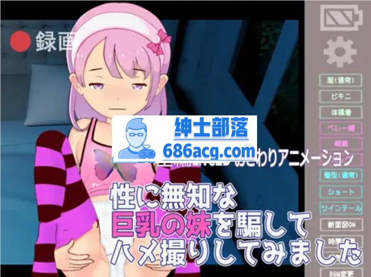 【触摸互动SLG/全动态】我欺骗了我无知的妹妹，让她和我啪啪 Ver1.1 DL正式版【新作/200M】-次元小屋