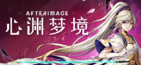 心渊梦境(Afterimage) 官方中文语音版 平台动作冒险游戏 3.6G-次元小屋