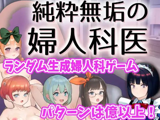 【SLG日语】纯真无邪的妇科医生 v1.4.2【更新触摸药物背德1G】-次元小屋