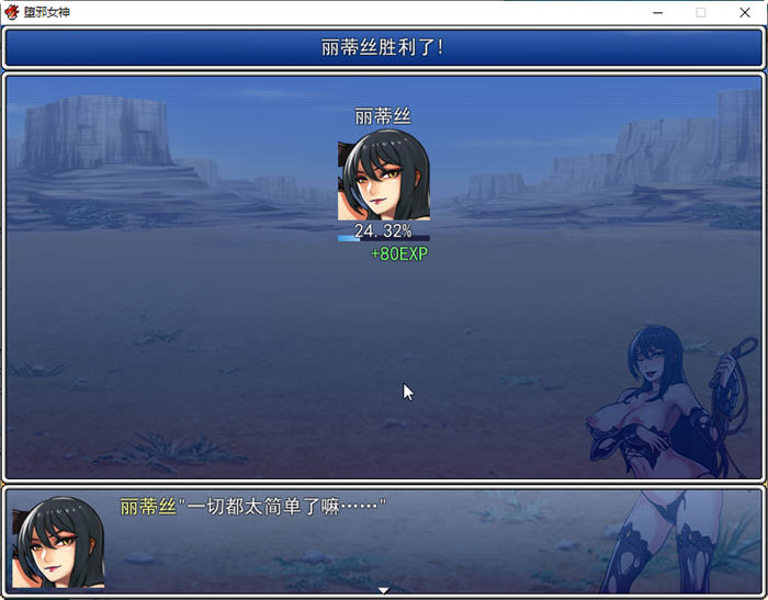 图片[2]-堕邪女神 ver1.092 中文步兵版 PC+安卓+存档+全CG 神级RPG 2.9G-次元小屋
