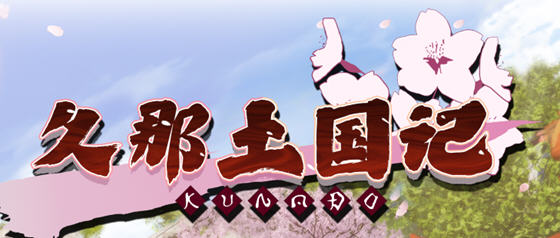 久那土国记 ver1.10HF 官方中文版 日系ADV游戏 4.1G-次元小屋