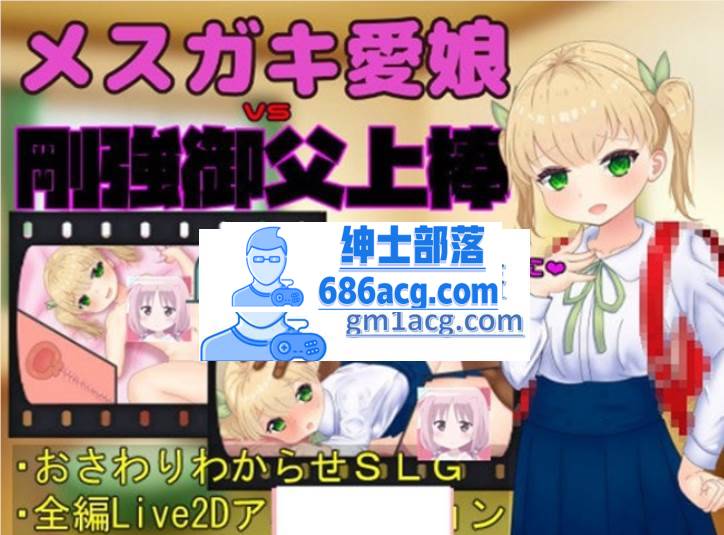 【触摸互动SLG/全动态】 爱娘vs刚强御父上棒 DL正式版【1.7G】-次元小屋