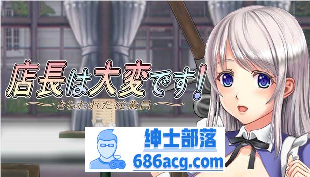 【ACT/中文/丝滑动态】店长实在有够忙！～被擄走的店員～V1.06官方中文版【新作/2G】-次元小屋