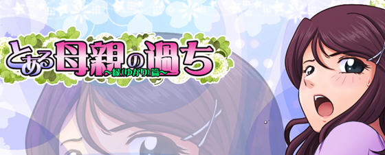某位母亲的过错:縁篇 ver18.11.07 汉化版 神奇SLG游戏 1.1G-次元小屋
