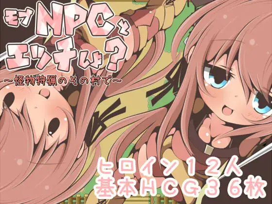 【RPG/汉化/NPC姦】在那个狩猎怪兽的村子里NPC姦~ 汉化版【新作/PC+安卓/350M】-次元小屋