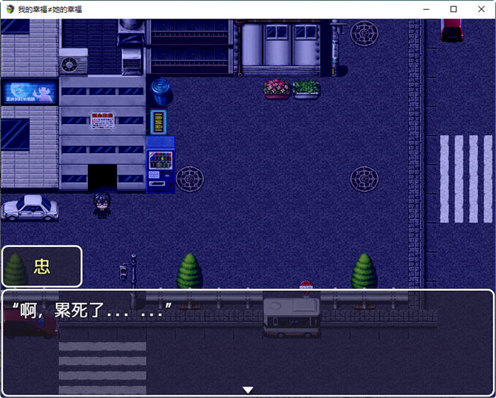 图片[4]-我的幸福不等于她的幸福 汉化版 PC+安卓 RPG游戏 1.5G-次元小屋