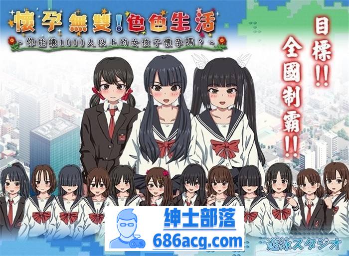 【互动SLG/中文/全动态/PC】怀孕无双！色色生活~你能让1000人以上的女孩子怀孕吗V2.0 官方中文版【PC/2G】-次元小屋