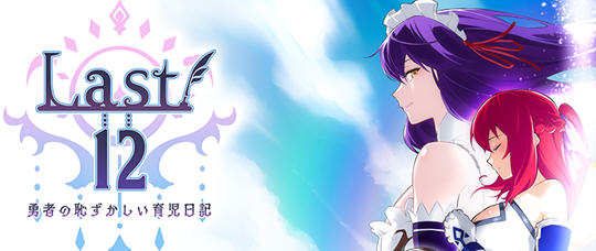 勇者的粉色育儿日记 Last12 ver2.8 精翻汉化版 养成RPG游戏+全CV 900M-次元小屋