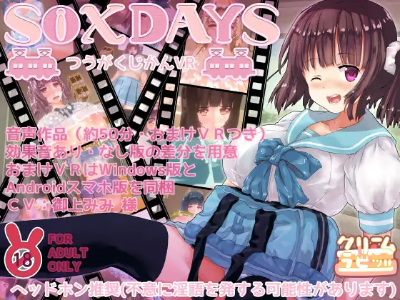 【3D互动/生肉】S○XDAYS ～つうがくじかんVR～ DL正式版【PC /600M】-次元小屋