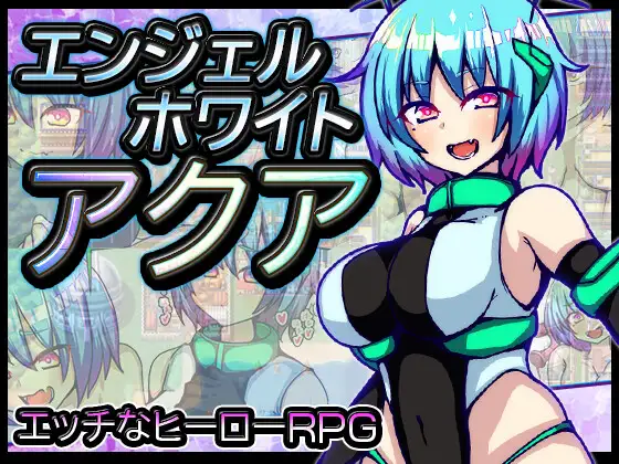 【RPG/汉化】エンジェルホワイトアクア 汉化+全回想【新作/PC /600M】-次元小屋