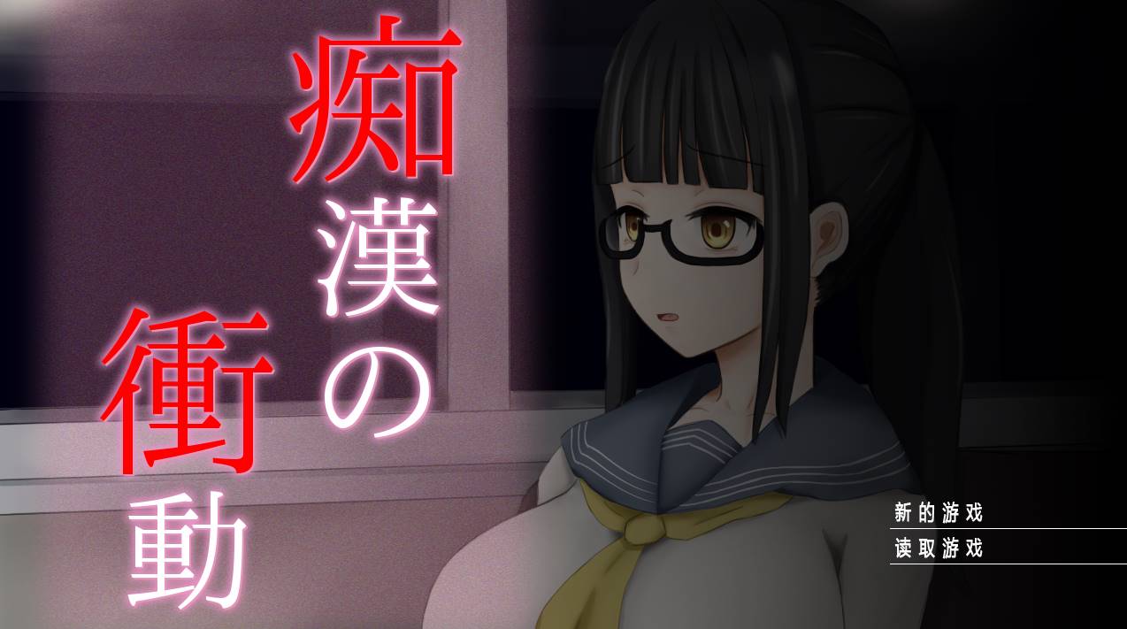 【互动SLG/汉化】痴汉的冲动-IF V2.00 完整精翻汉化版【PC】-次元小屋