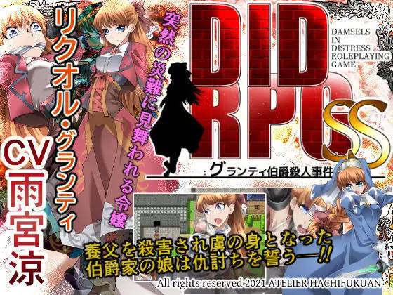 【RPG/机翻】DID RPG SS ~格兰蒂伯爵杀人事件~ v1.1 全CG+存档【PC+安卓/500M】-次元小屋